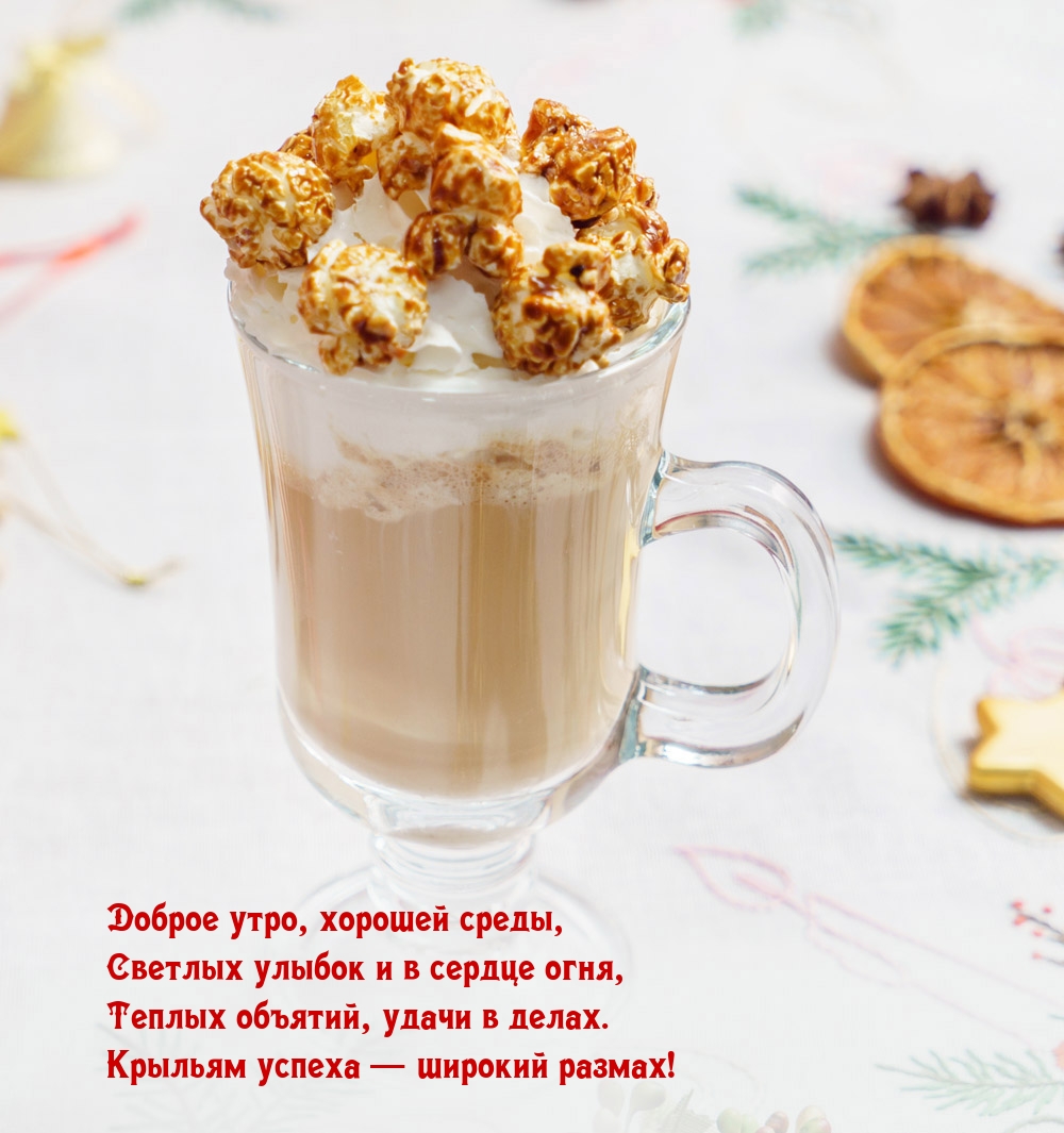 Доброе утро, хорошей среды, светлых улыбок и в сердце огня