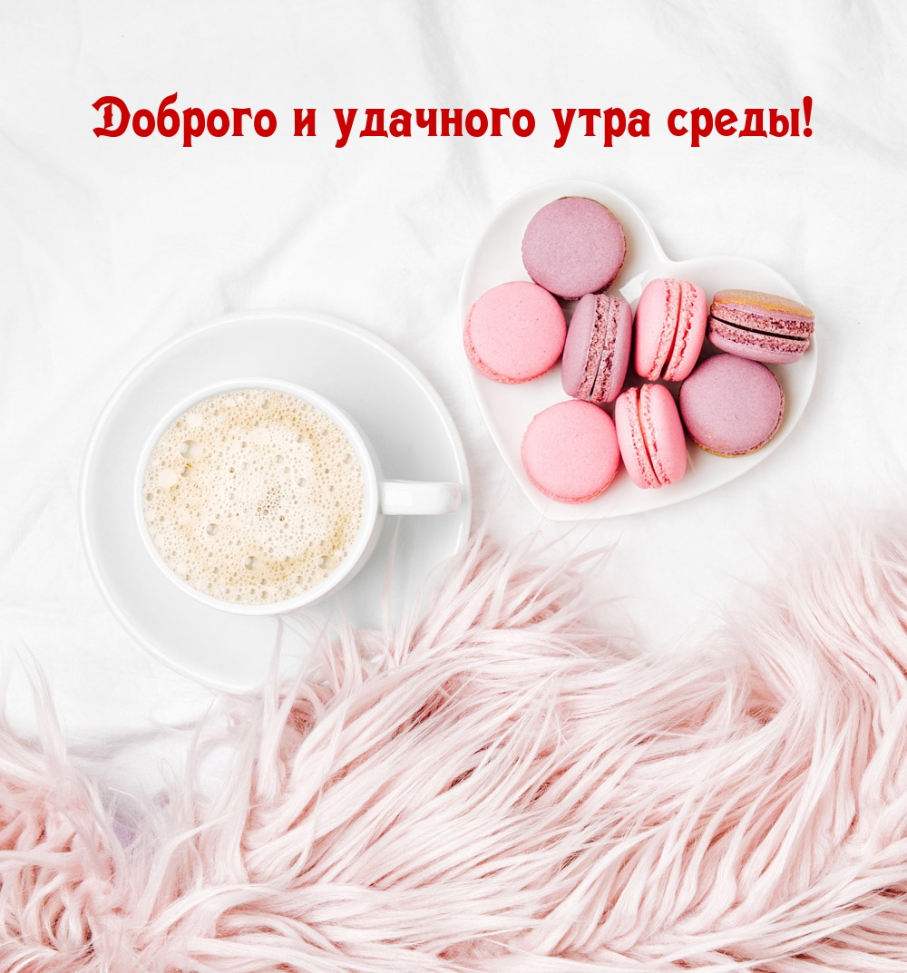 Доброго и удачного утра среды!