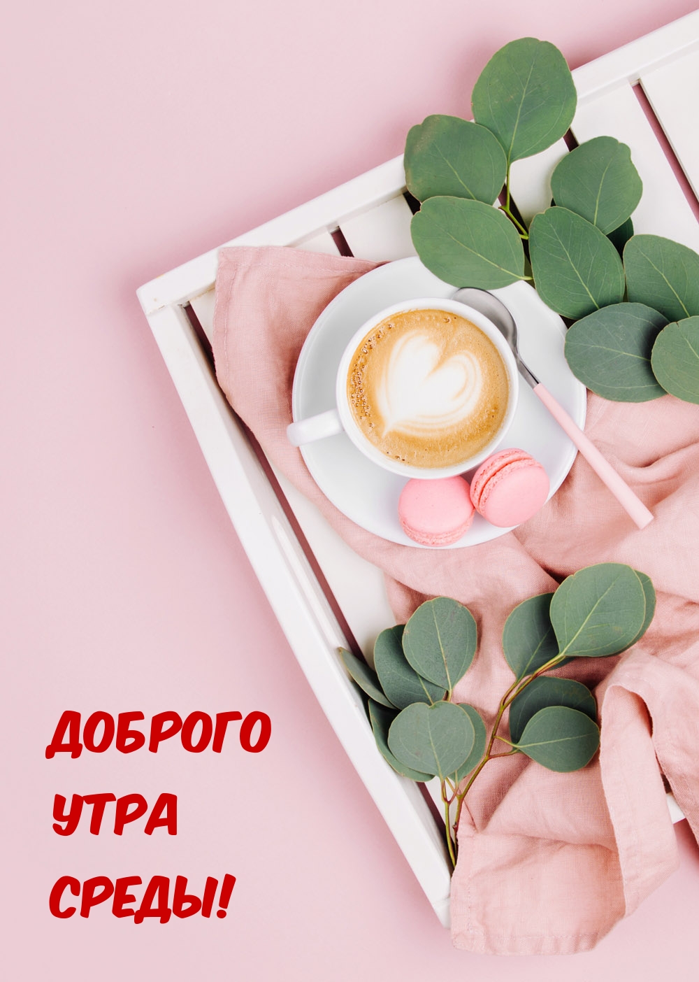 Доброго утра среды!