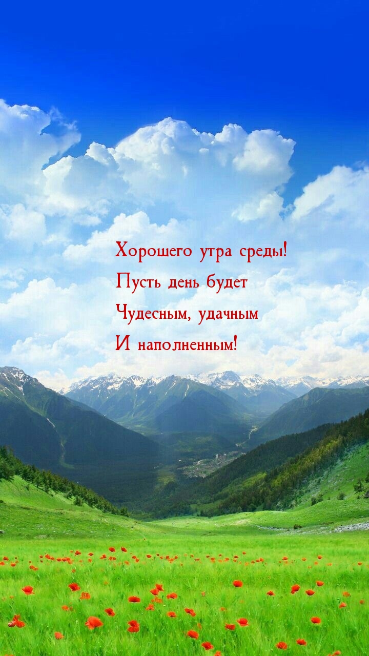 Хорошего утра среды! Пусть день будет чудесным, удачным