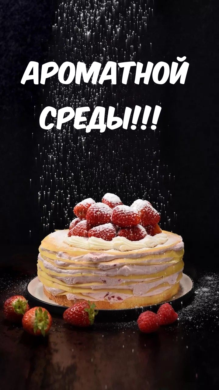 Картинка - Ароматной среды!.