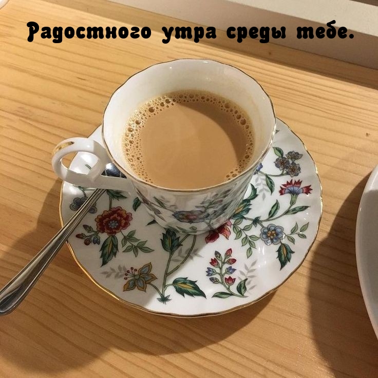 Радостного утра среды тебе.