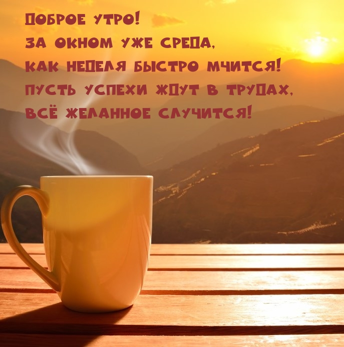 Доброе утро! За окном уже среда