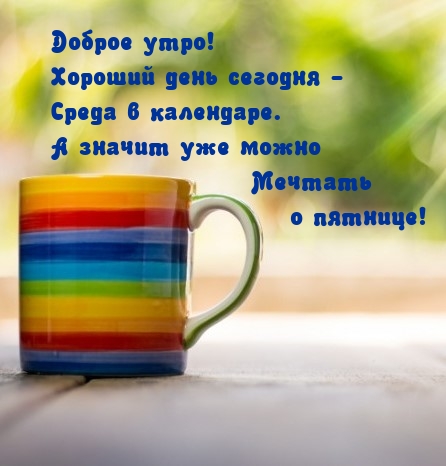 Картинка - Доброе утро! Хороший день сегодня - среда в календаре..