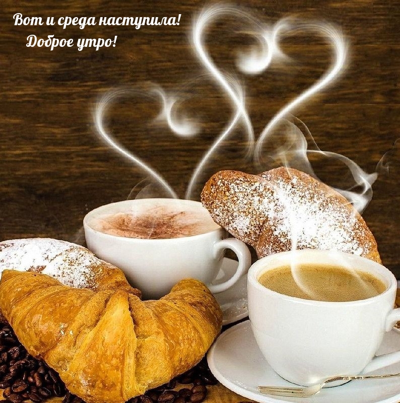 Вот и среда наступила! Доброе утро!