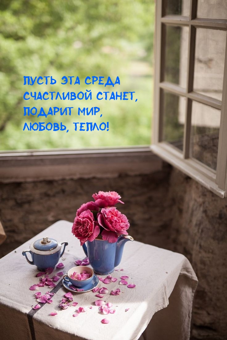 Пусть эта среда счастливой станет. Подарит мир, любовь, тепло!