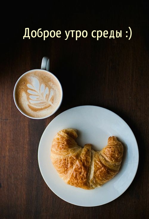 Доброе утро среды :)