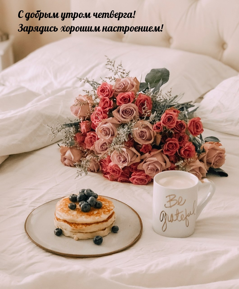 С добрым утром четверга! Зарядись хорошим настроением!
