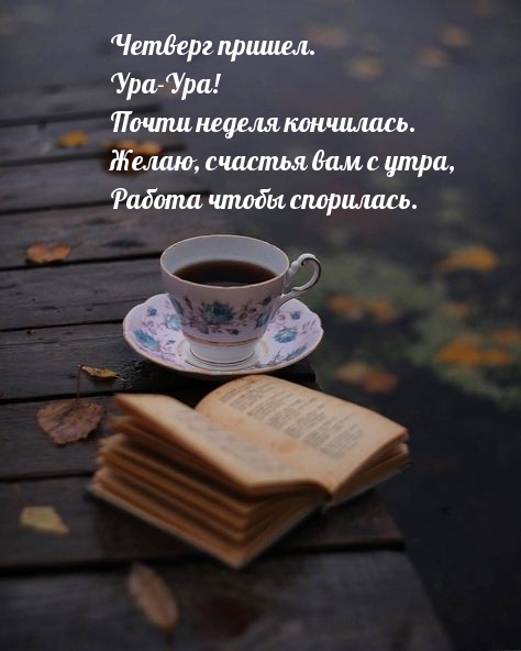 Четверг пришел. Ура-Ура! Почти неделя кончилась.