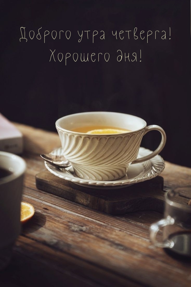 Доброго утра четверга! Хорошего дня!