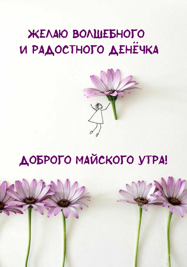 Желаю волшебного и радостного денëчка Доброго майского утра!
