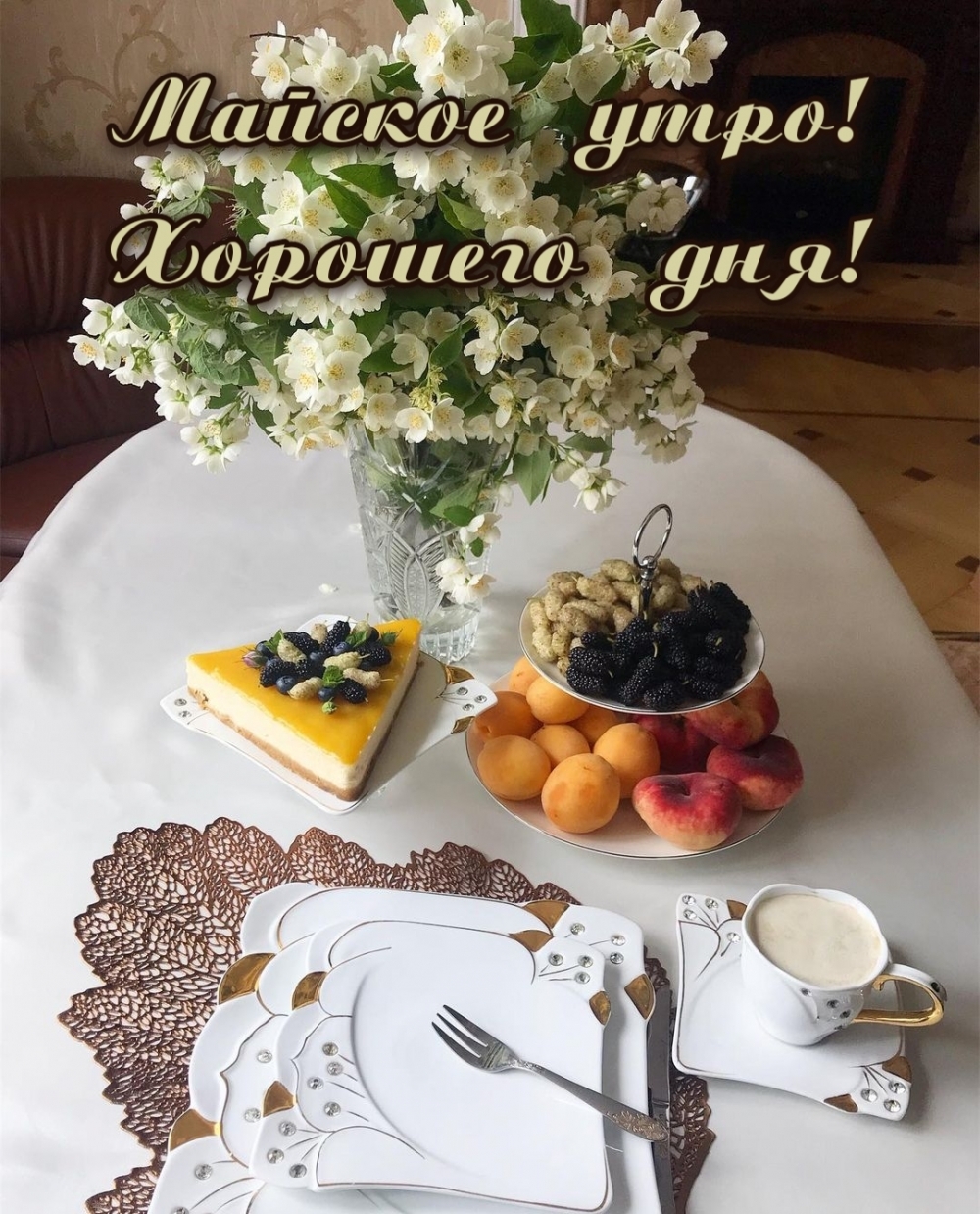 Майское утро! Хорошего дня!