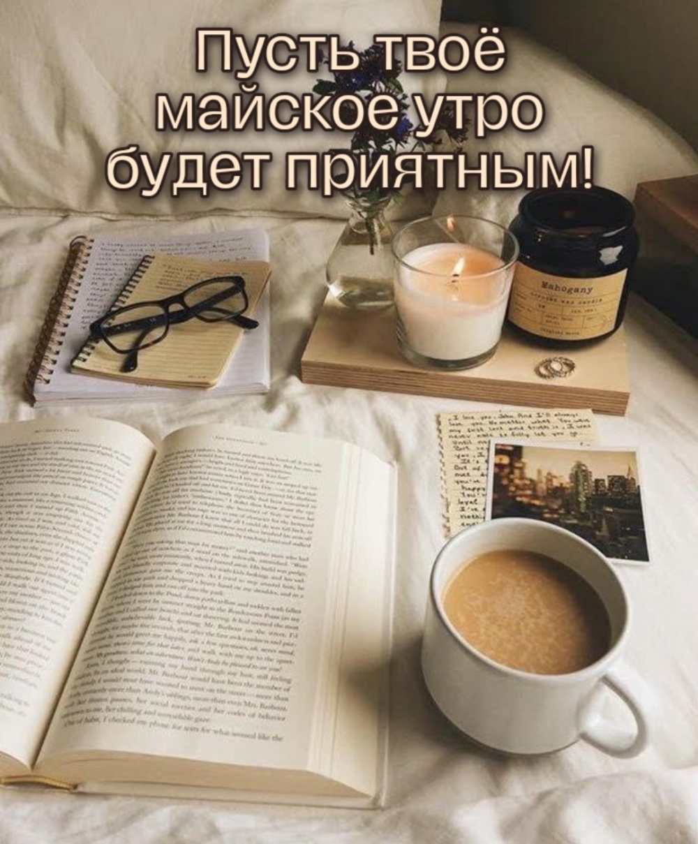Пусть твоё майское утро будет приятным!