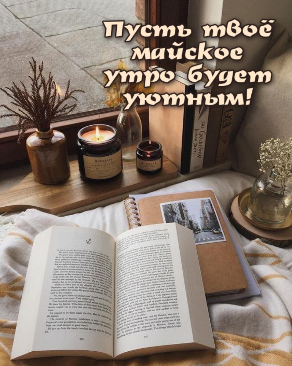Пусть твоё майское утро будет уютным!
