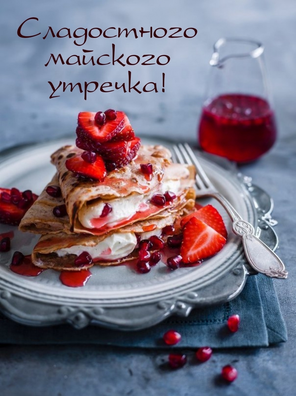 Сладостного майского утречка!