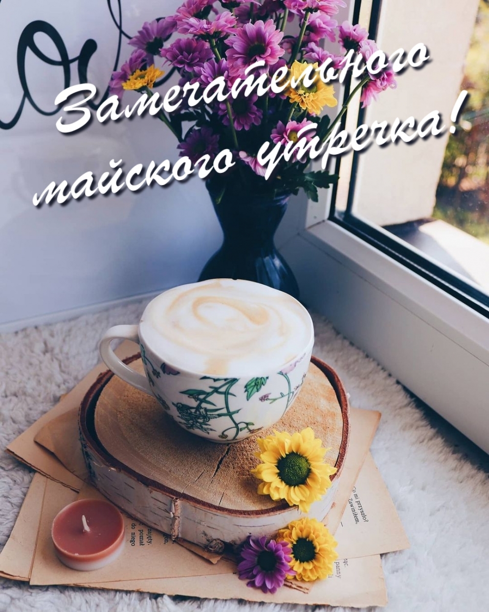 Замечательного майского утречка!
