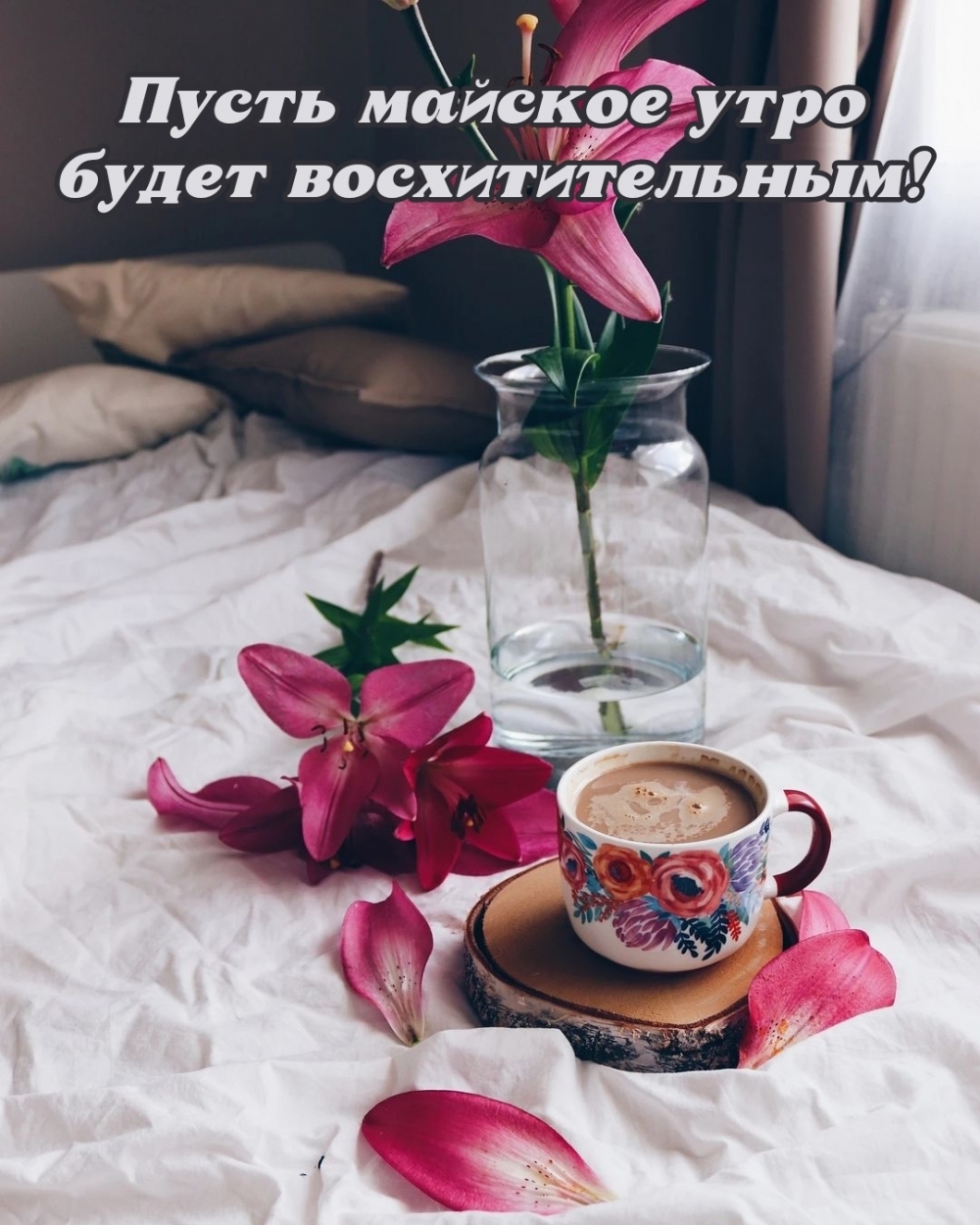 Пусть майское утро будет восхитительным!