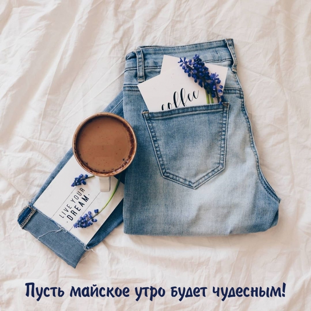 Пусть майское утро будет чудесным!