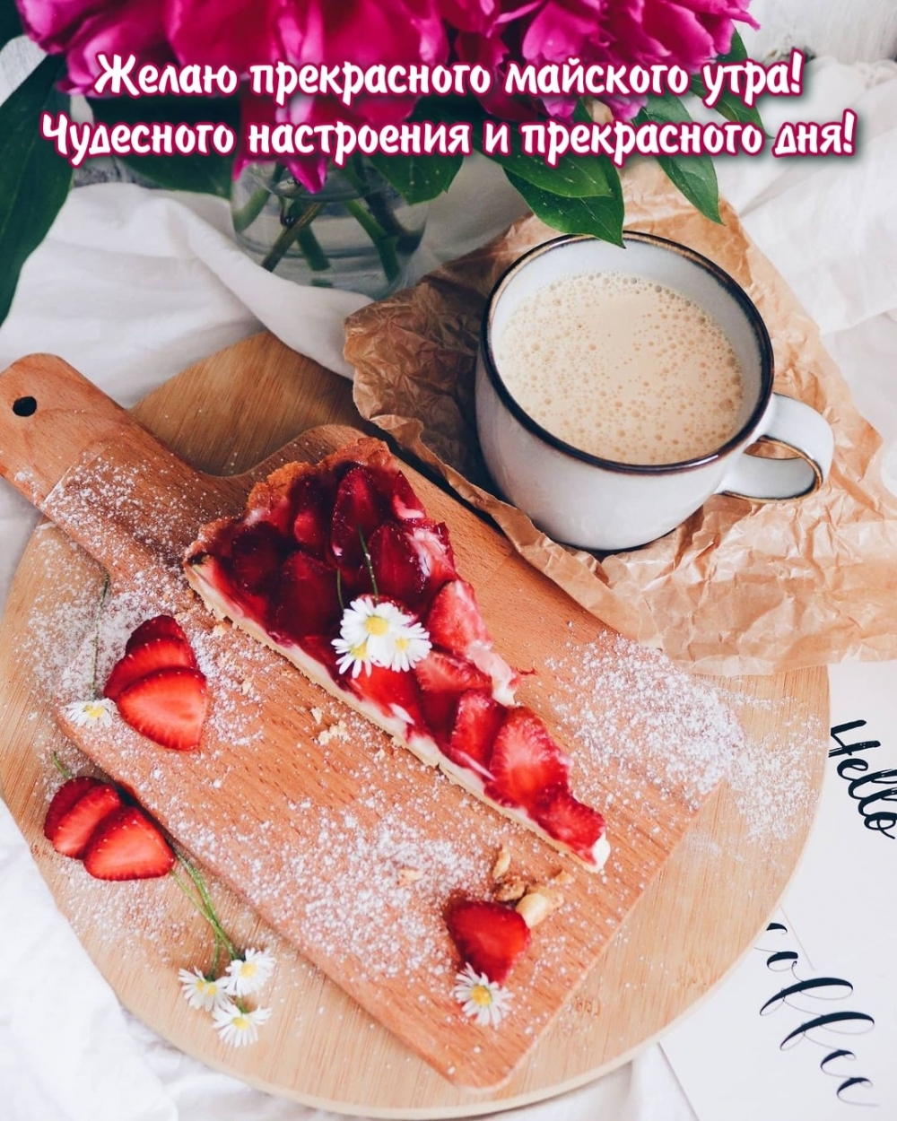 Желаю прекрасного майского утра! Чудесного настроения