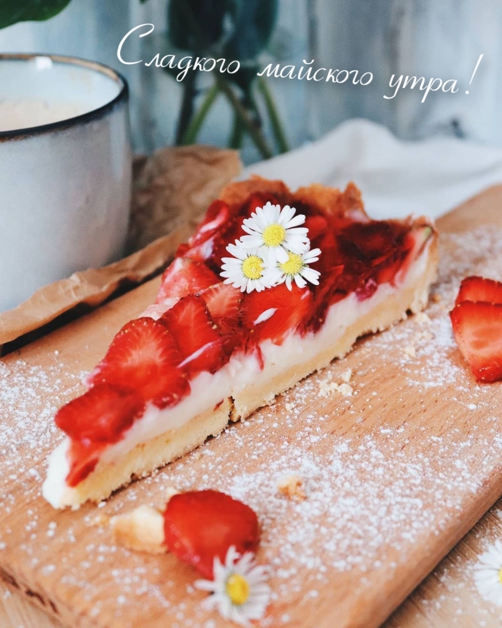 Сладкого майского утра!
