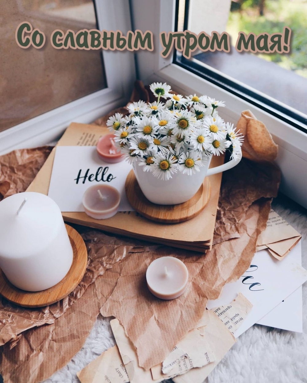 Со славным утром мая!