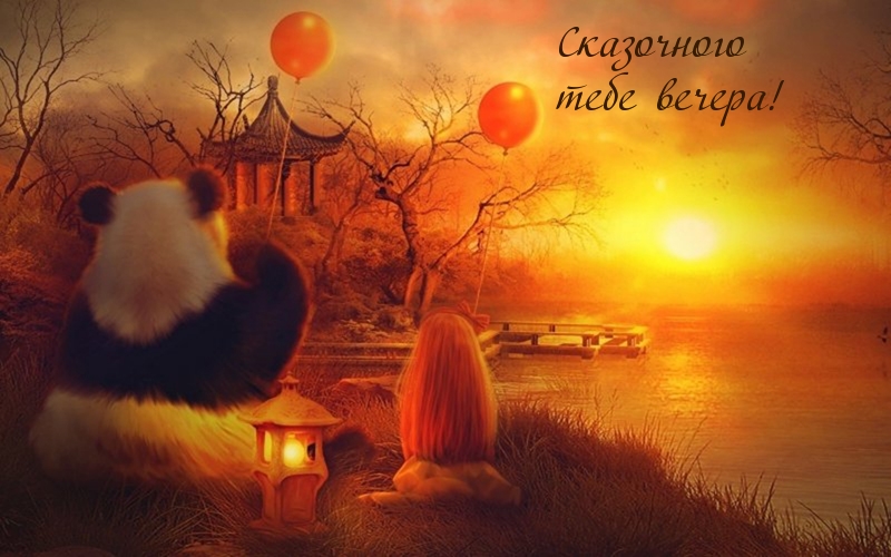 Сказочного тебе вечера!