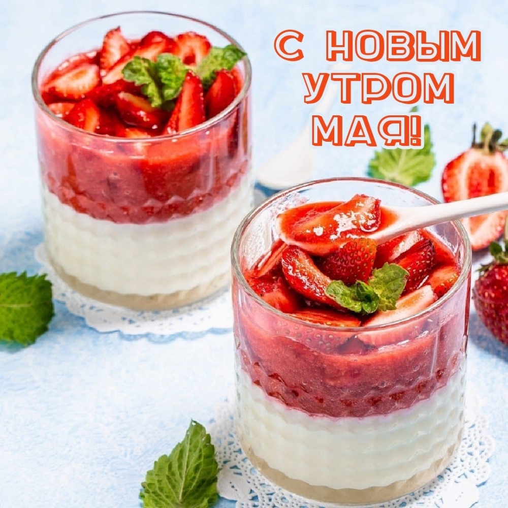 С новым утром мая!