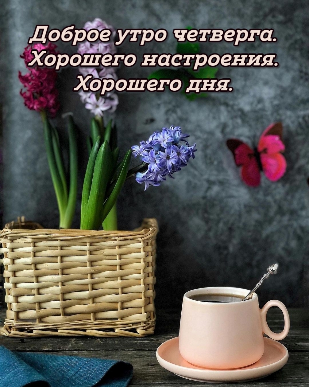 Доброе утро четверга. Хорошего настроения. Хорошего дня.