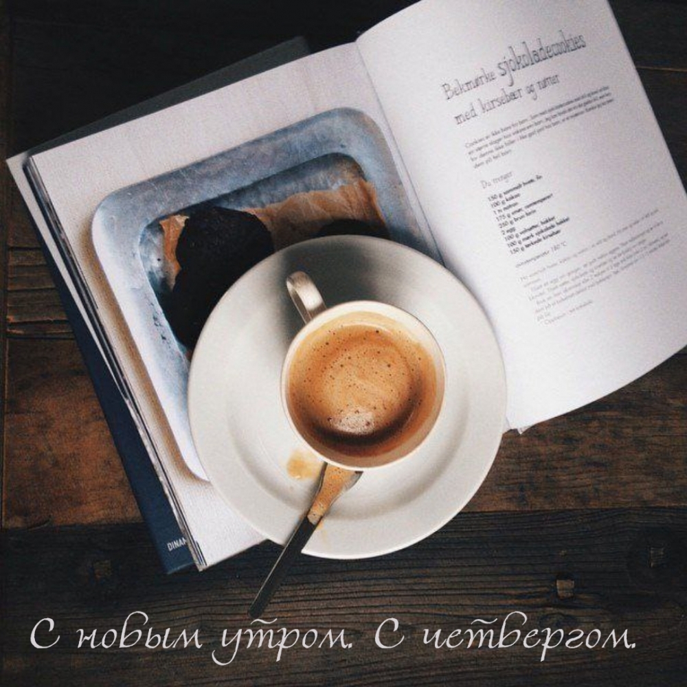С новым утром. С четвергом