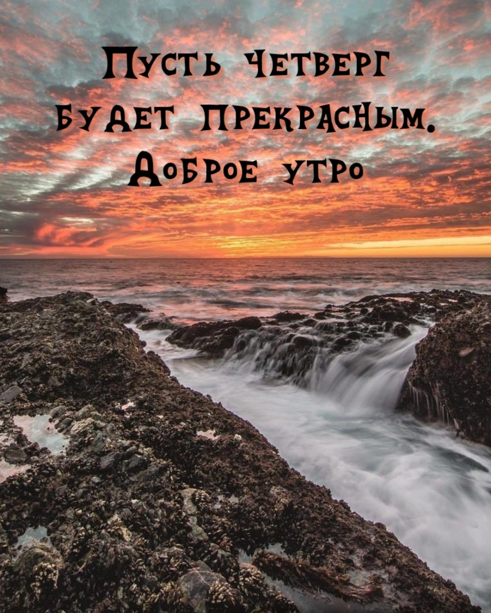 Пусть четверг будет прекрасным. Доброе утро