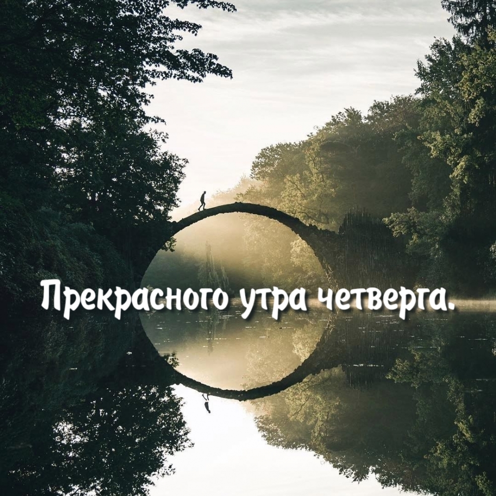 Прекрасного утра четверга.