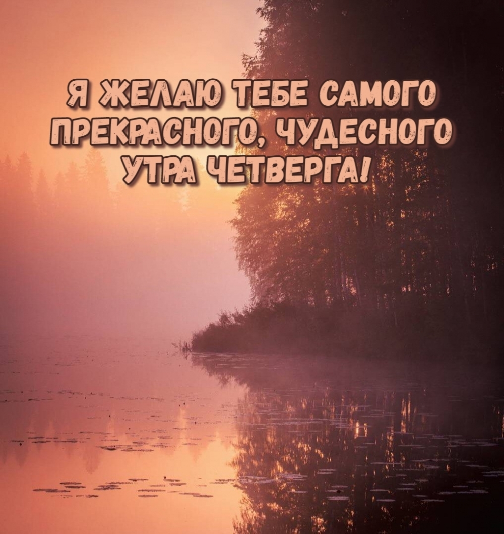 Я желаю тебе самого прекрасного, чудесного утра четверга!