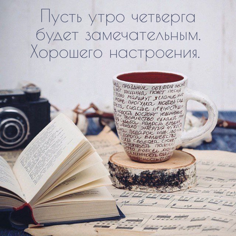 Пусть утро четверга будет замечательным. Хорошего настроения.