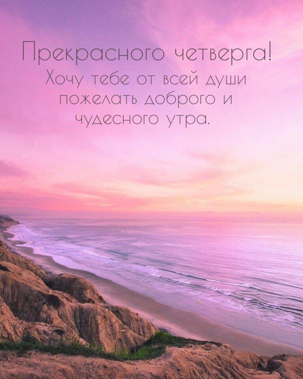 Хочу тебе от всей души пожелать доброго и чудесного утра.