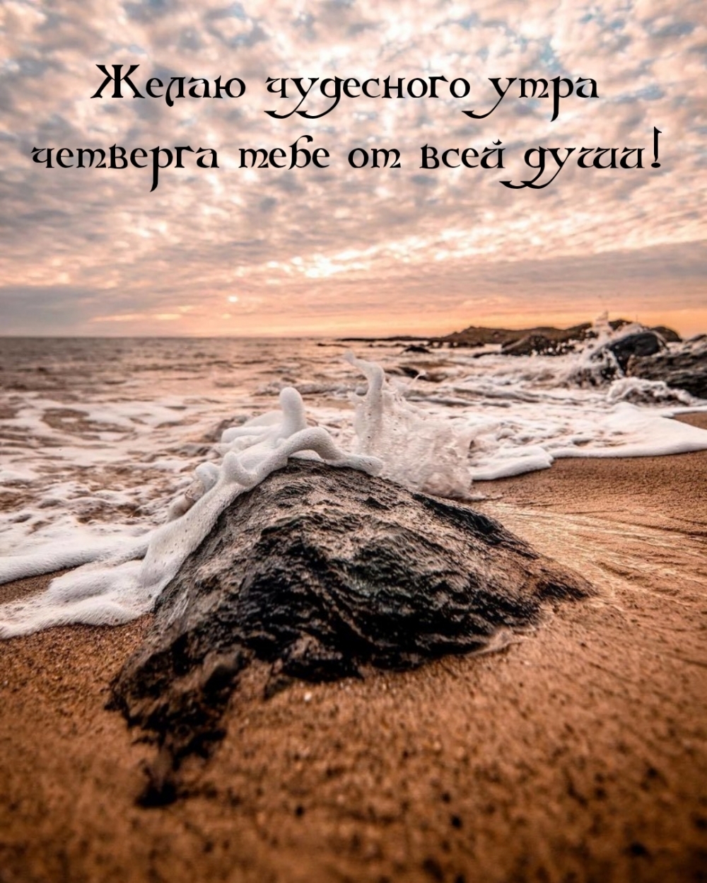 Желаю чудесного утра четверга тебе от всей души!