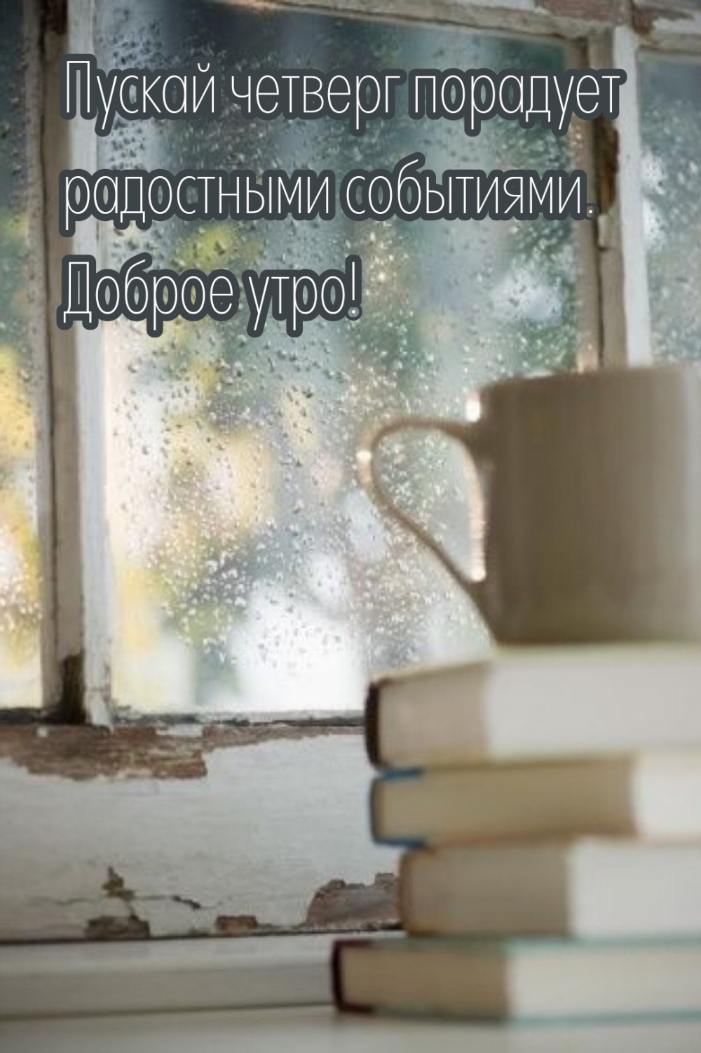 Пускай четверг порадует радостными событиями. Доброе утро!