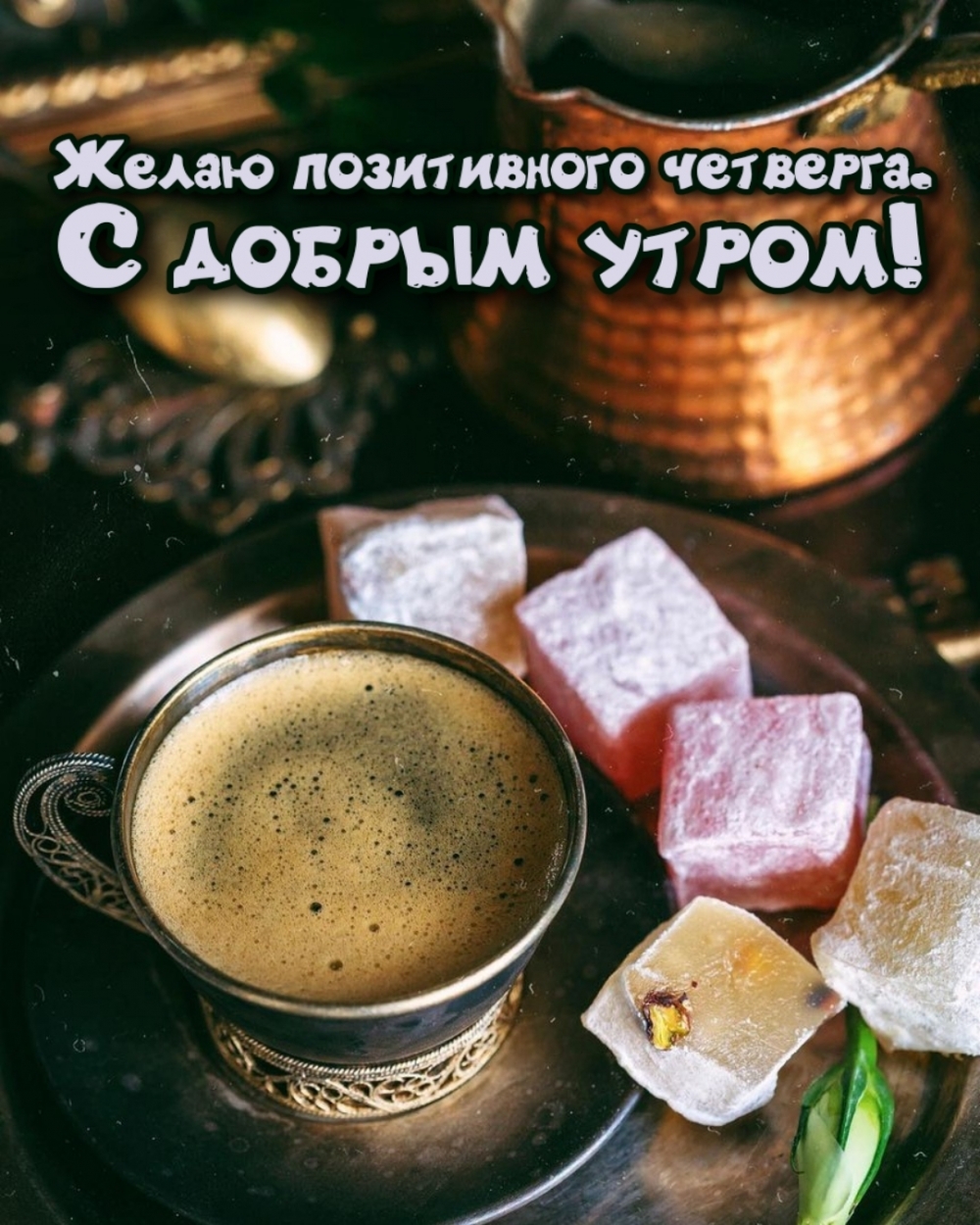 Желаю позитивного четверга. С добрым утром!