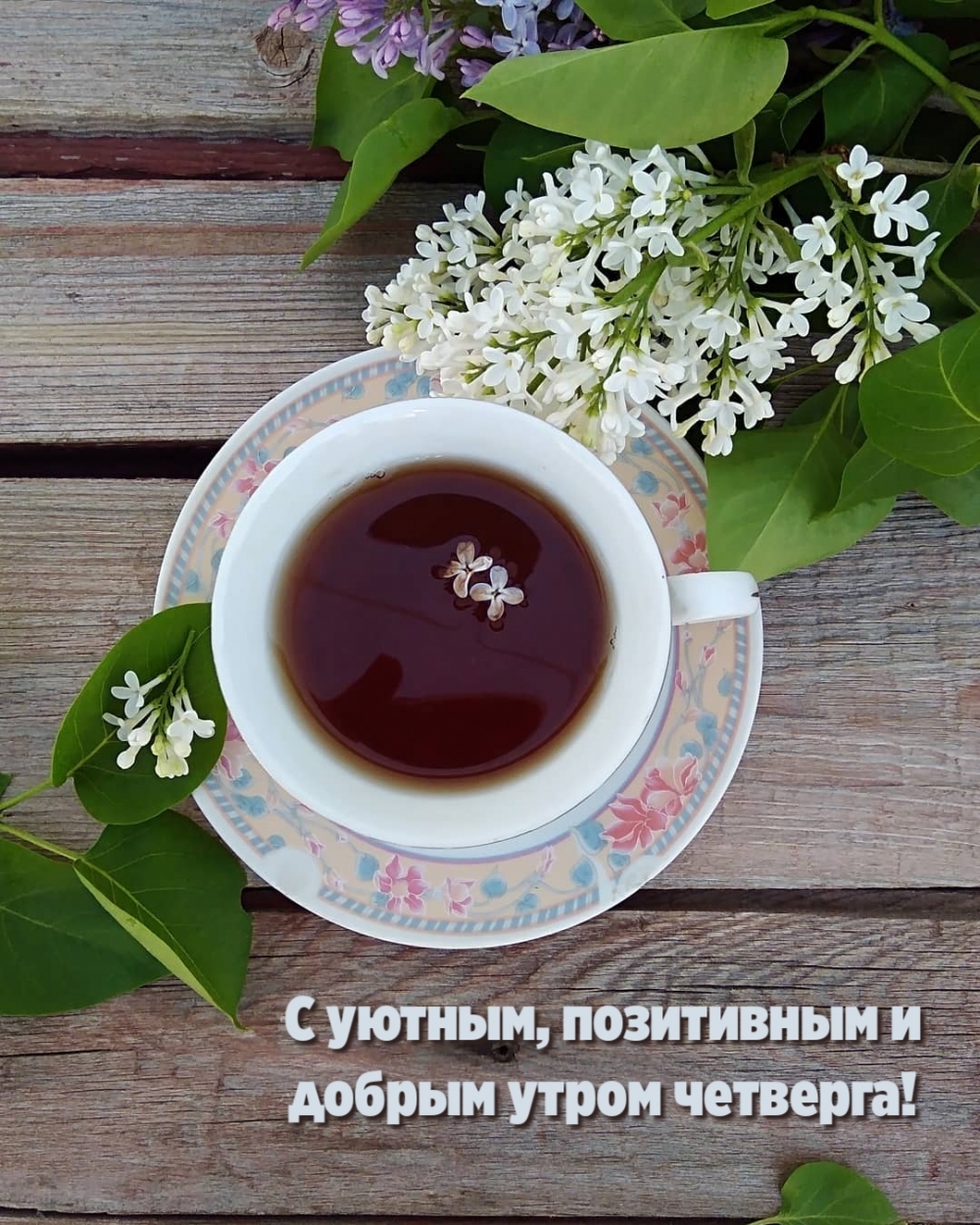 С уютным, позитивным и добрым утром четверга!