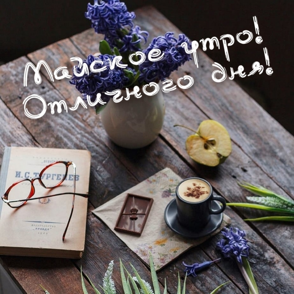Майское утро! Отличного дня!