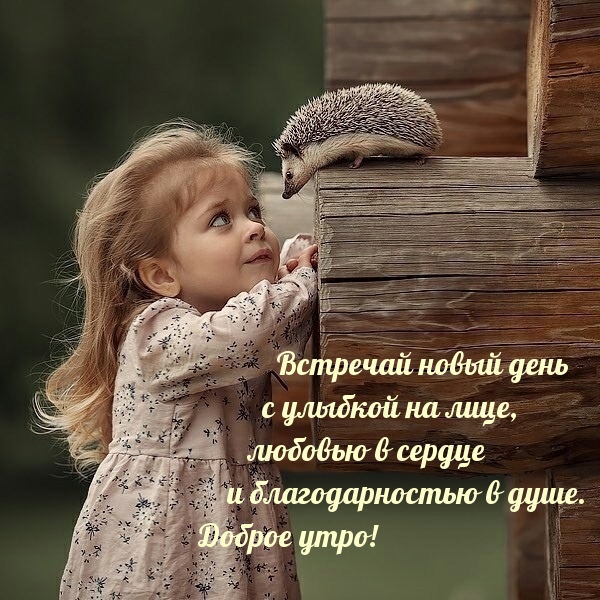 Встречай новый день с улыбкой на лице, любовью в сердце