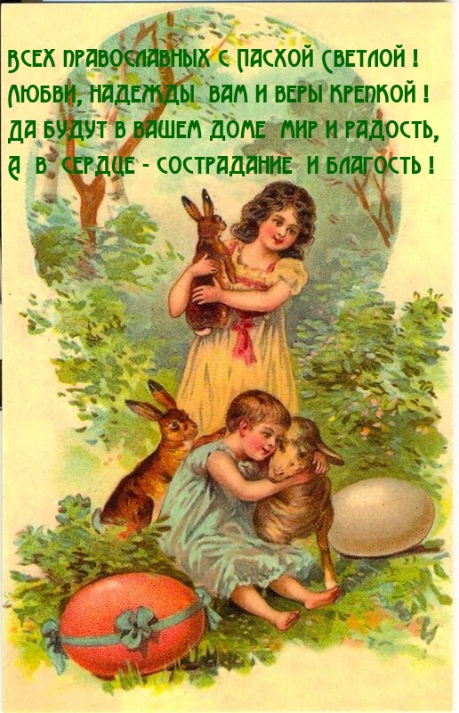 Всех православных с Пасхой Светлой!