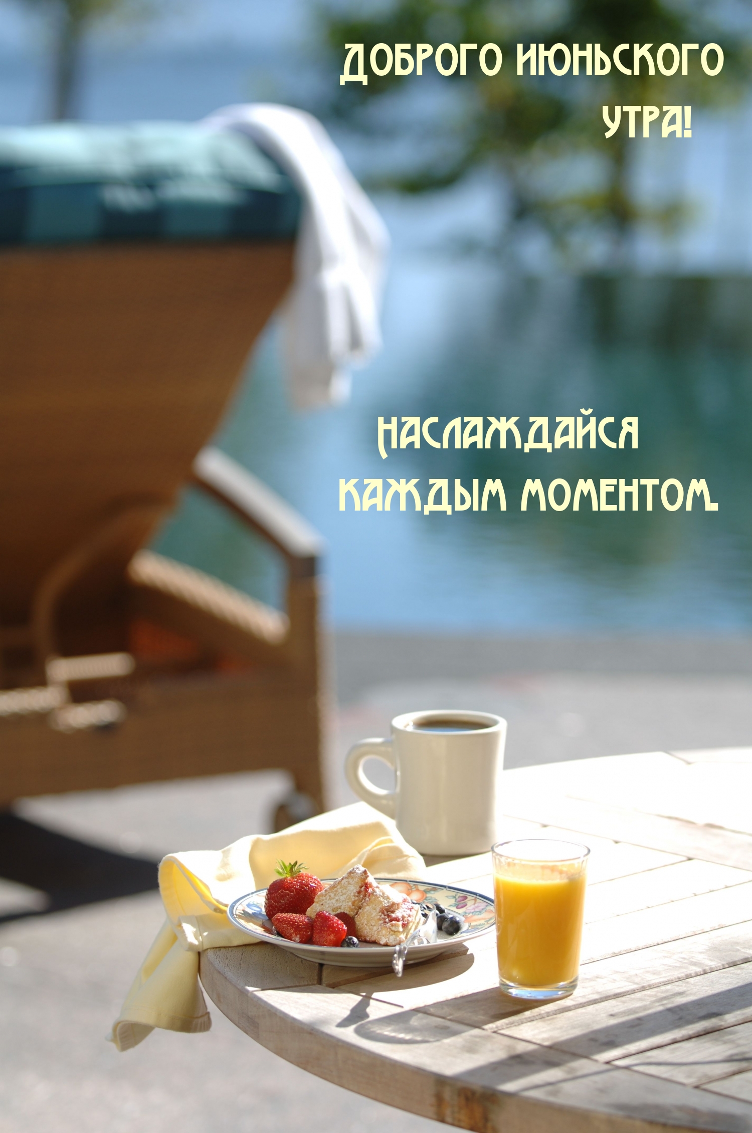 Доброго июньского утра! Наслаждайся каждым моментом.