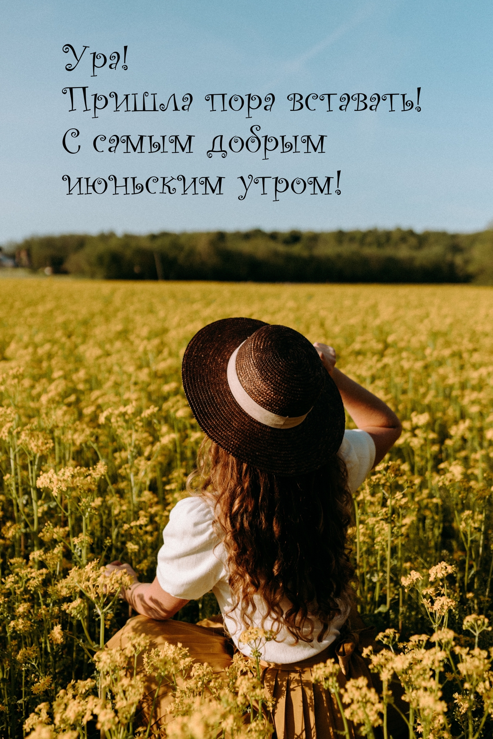 Ура! Пришла пора вставать! С самым добрым июньским утром!