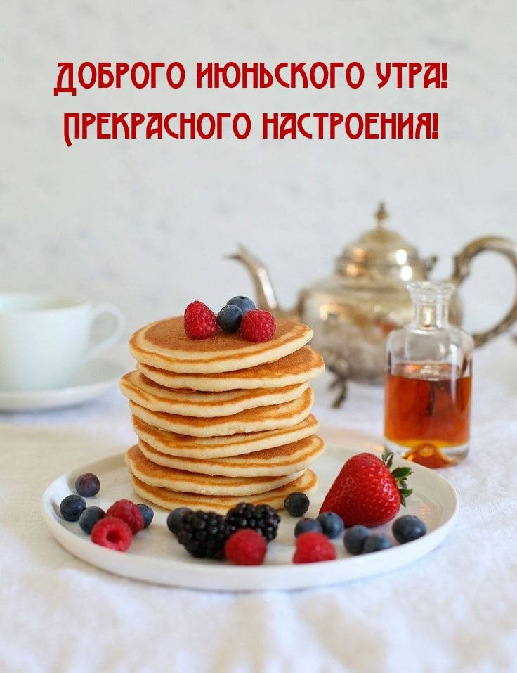Доброго июньского утра! Прекрасного настроения!