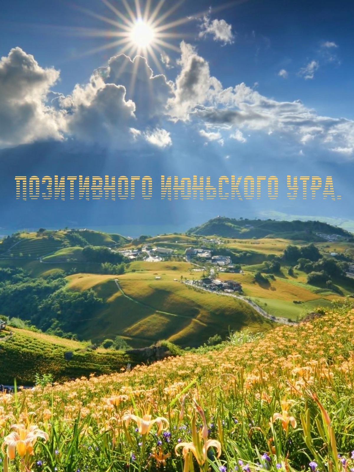 Позитивного июньского утра.