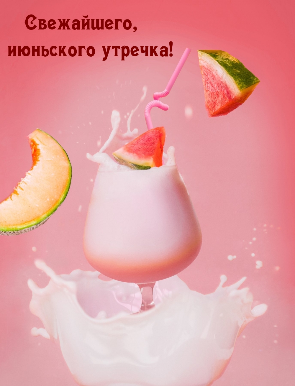 Свежайшего, июньского утречка!