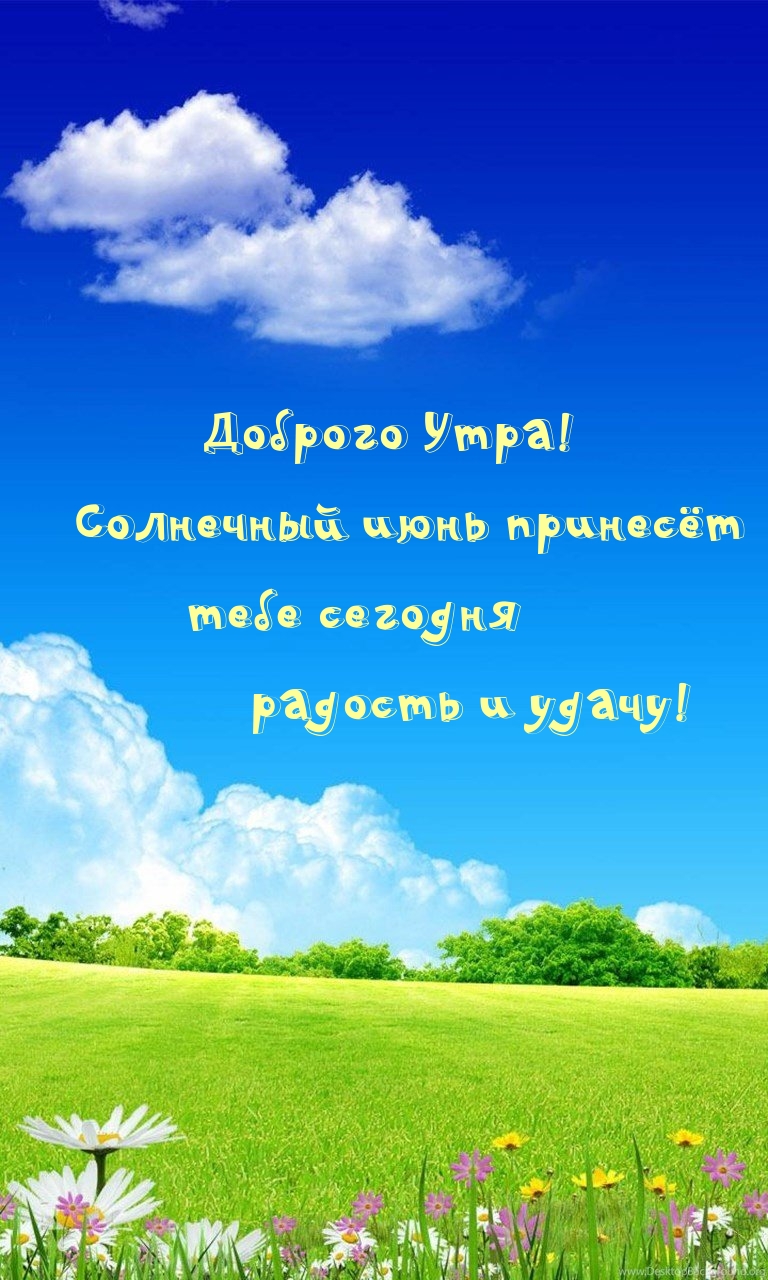 Доброго Утра! Солнечный июнь принесёт тебе сегодня радость