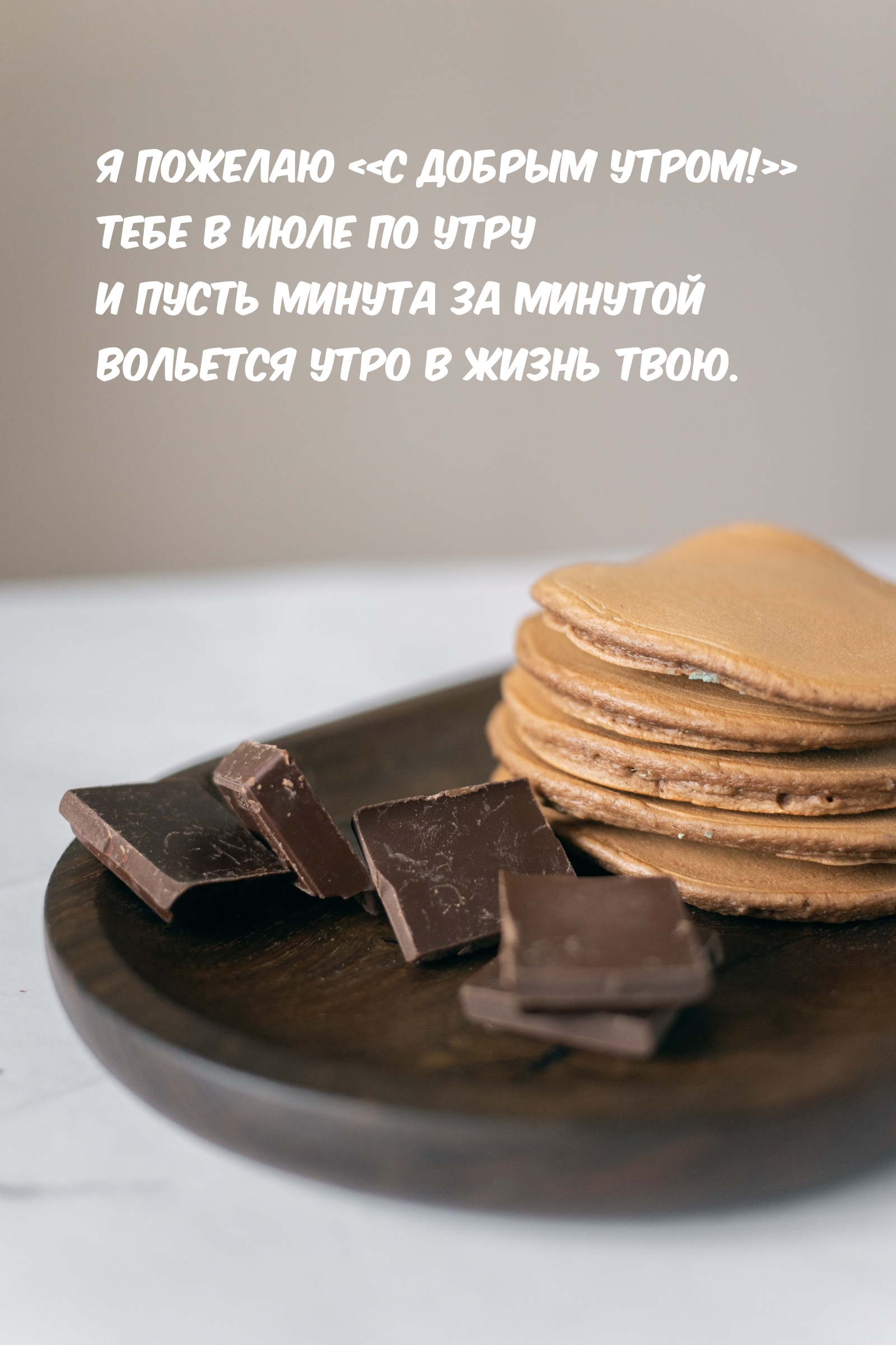 Я пожелаю «С добрым утром!» Тебе в июле по утру