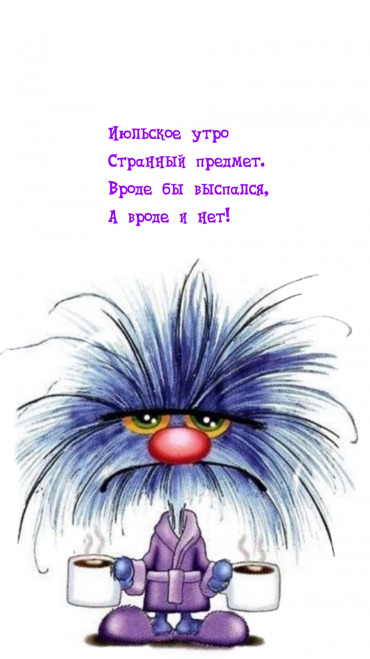 Июльское утро странный предмет. Вроде бы выспался, а вроде и нет!