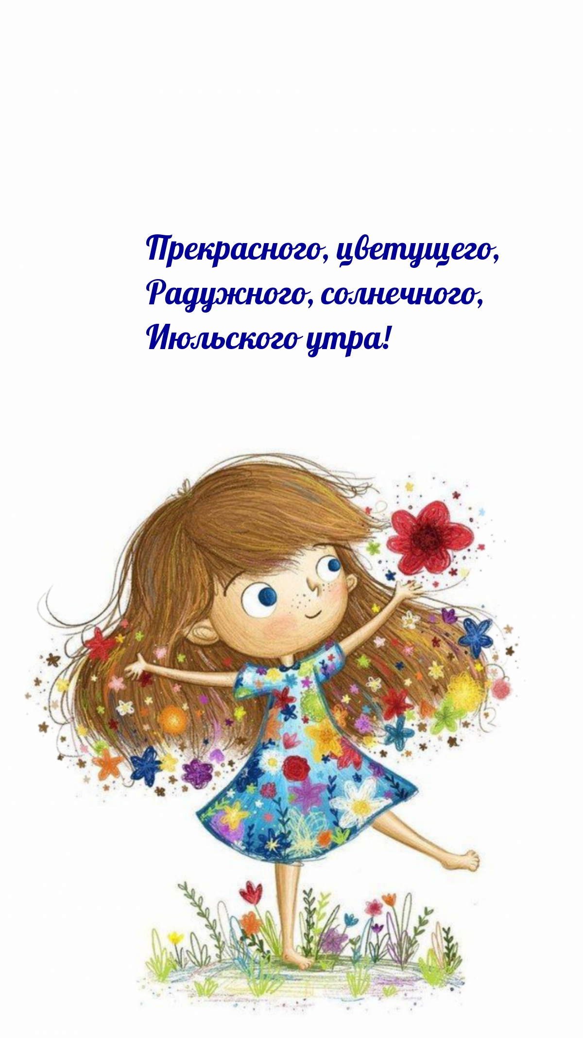 Прекрасного, цветущего, радужного, солнечного, Июльского утра!